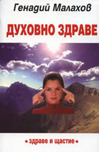 Духовно здраве