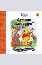 Думата благодаря