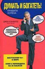Думать и богатеть! Правила успеха