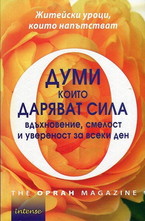 Думи, които даряват сила. Вдъхновение, смелост и увереност за всеки ден