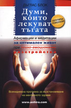 Думи, които лекуват тъгата