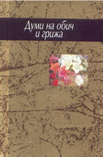 Думи на обич и грижа