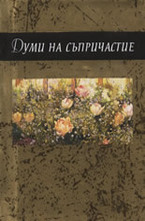 Думи на съпричастие