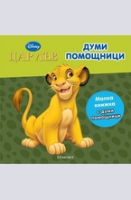 Думи помощници