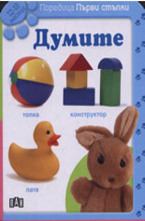 Думите: 12-18 месеца