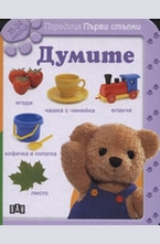 Думите: 18-24 месеца