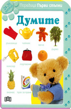 Думите: 24 - 36 месеца