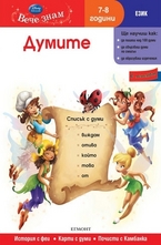 Думите - 7 - 8 год.