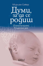 Думи, за да се родиш