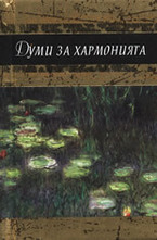 Думи за хармонията