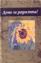 Думи за радостта!