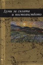 Думи за силата и постоянството