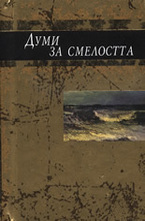 Думи за смелостта