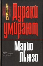 Дураки умирают