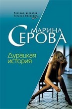 Дурацкая история