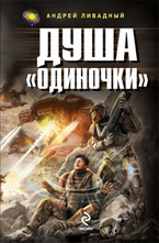 Душа Одиночки