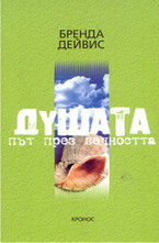 Душата: Път през вечността