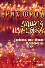 Душата на човека