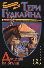 Душата на огъня