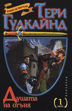 Душата на огъня