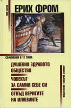 Душевно здравото общество. Човекът за самия себе си. Отвъд веригите на илюзиите,