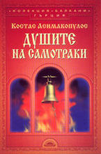 Душите на Самотраки