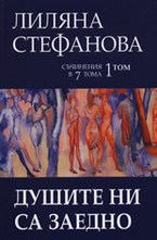 Душите ни са заедно