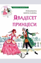 Двадесет принцеси + CD