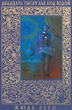 Двадцать тысяч лье под водой