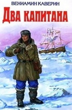 Два капитана