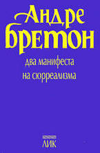 Два манифеста на сюрреализма