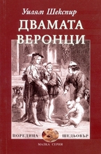 Двамата веронци