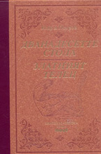 Дванадесетте стола. Златният телец - луксозно издание