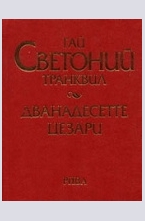 Дванадесетте цезари