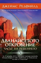 Дванайсетото откровение