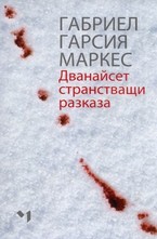 Дванайсет странстващи разказа