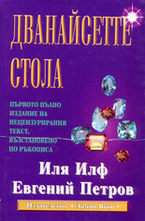 Дванайсетте стола