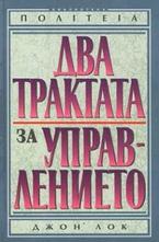 Два трактата за управлението