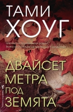 Двайсет метра под земята