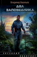 Два заповедника