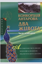 Два живота - четвърта част