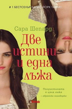 Две истини и една лъжа