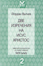 Две изречения на Исус Христос