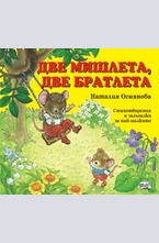 Две мишлета, две братлета