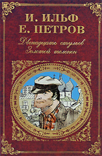 Двенадцать стульев. Золотой теленок