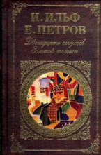 Двенадцать стульев. Золотой теленок