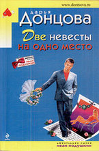 Две невесты на одно место