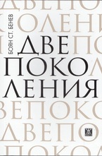 Две поколения