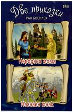 Две приказки: Неродена мома и Незнаен юнак