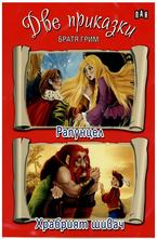 Две приказки: Рапунцел и Храбрият шивач